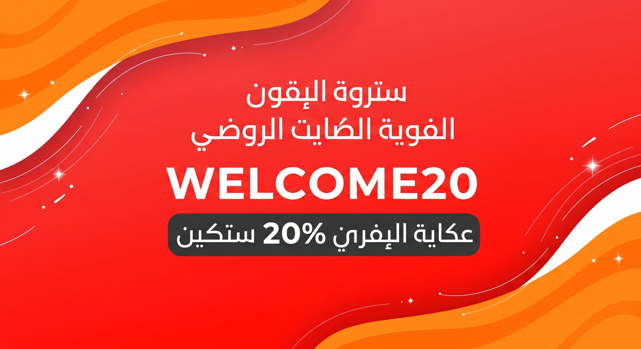 استخدم الرمز WELCOM20 للحصول على خصم 20٪ على طلبك الأول